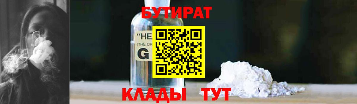 Бутират Butirat Ярославль