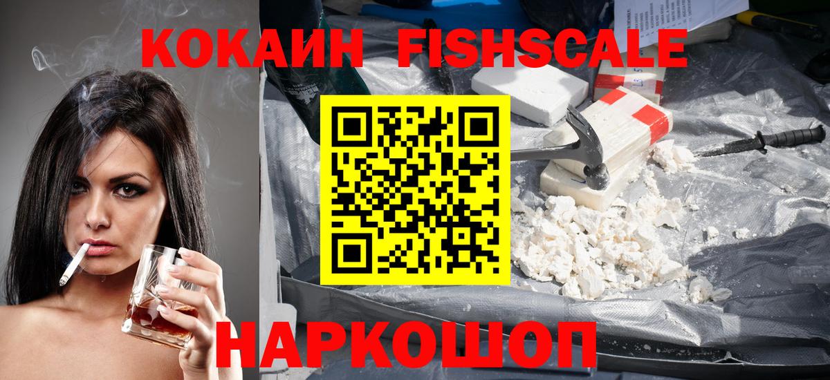 КОКАИН FishScale Ярославль