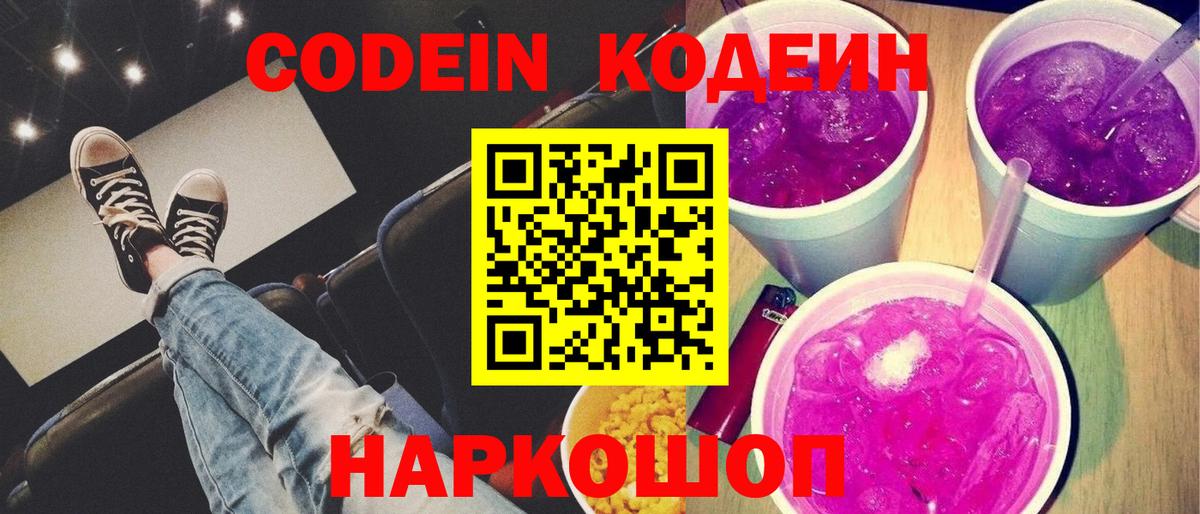 Кодеин Purple Drank  Кодеиновый сироп Lean напиток Lean (лин)  Ярославль  Вход с VPN 