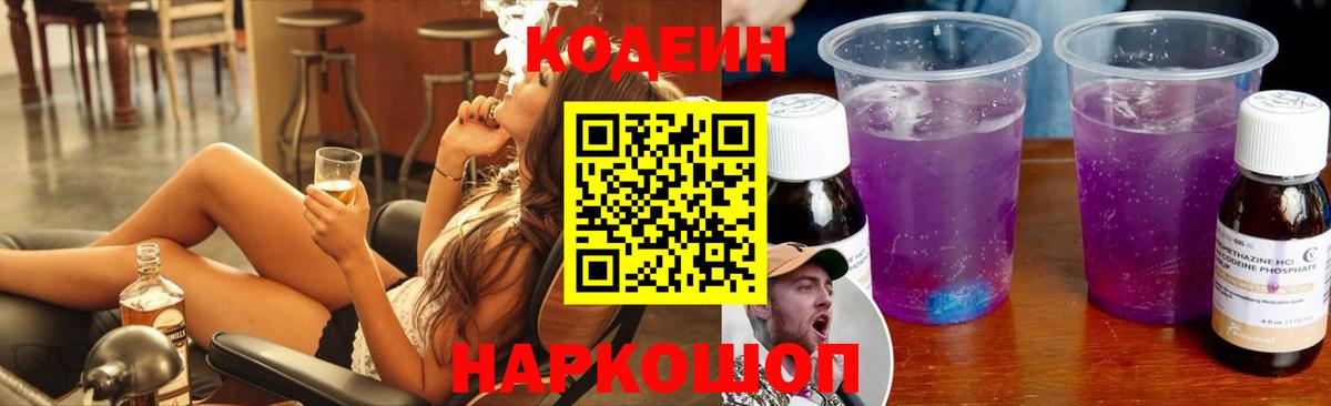 Кодеин Purple Drank Ярославль
